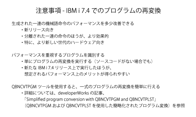 注意事項 - IBM i 7.4でのプログラムの再変換