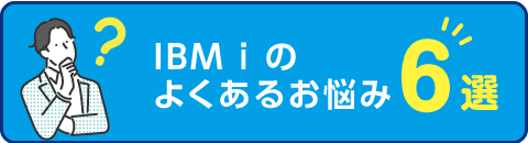 IBM i のよくあるお悩み6選