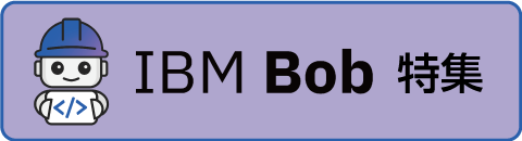 IBM Bob 特集